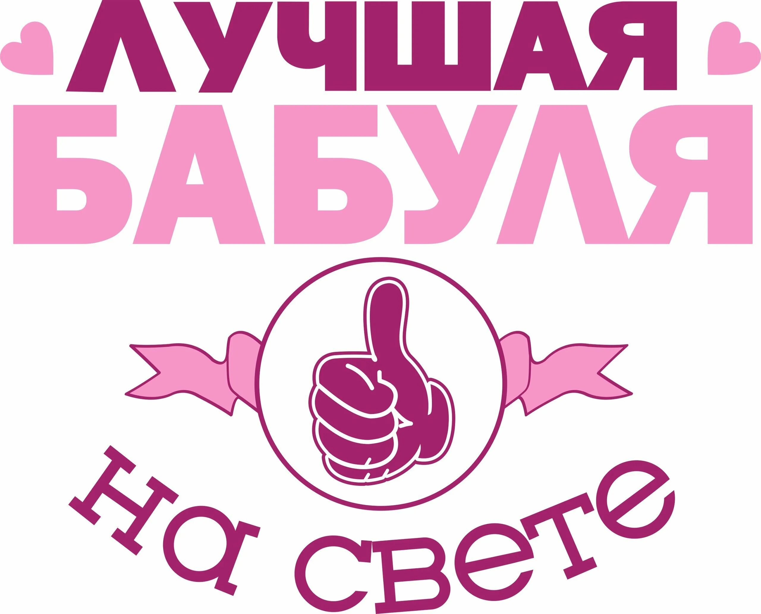 Любимая бабушка надпись. Лучшей бабушке на свете. Моя бабушка лучшая на свете. Открытка самой лучшей бабушке на свете. Открытка для бабушки.