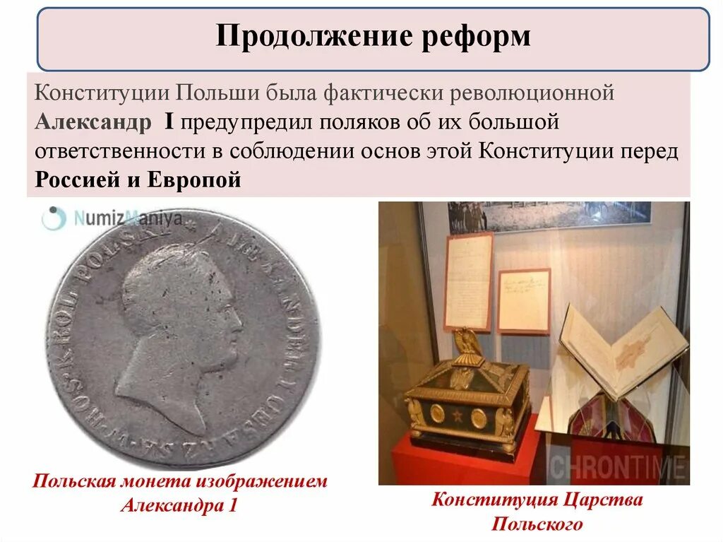 Либеральные реформы 1815-1825. Продолжение реформ. 2 дарование конституции царству польскому