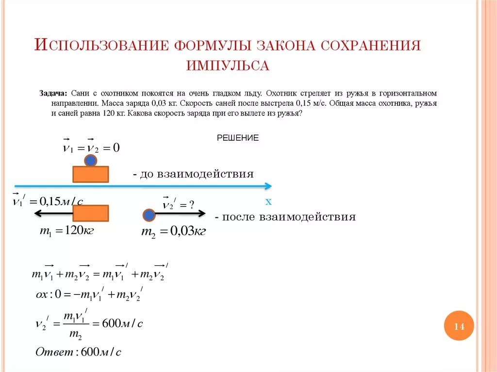 Сохранение энергии решение задач. Закон сохранения импульса формулы для решения задач. Задачи по физике 9 класс закон сохранения импульса. Задачи на закон сохранения импульса с решением 9 класс. Закон сохранения импульса формула и примеры решения задач.