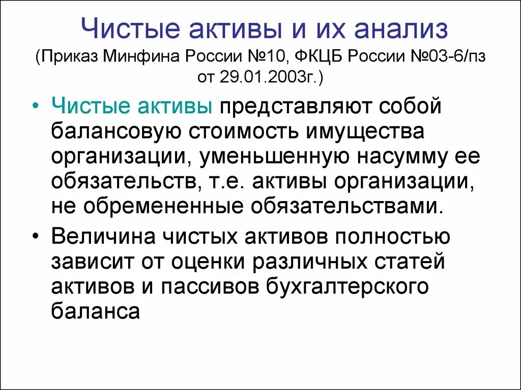 Анализ приказов организации. Анализ чистых активов. Проанализировать приказ. Чистые Активы представляют собой. Анализ приказа пример.