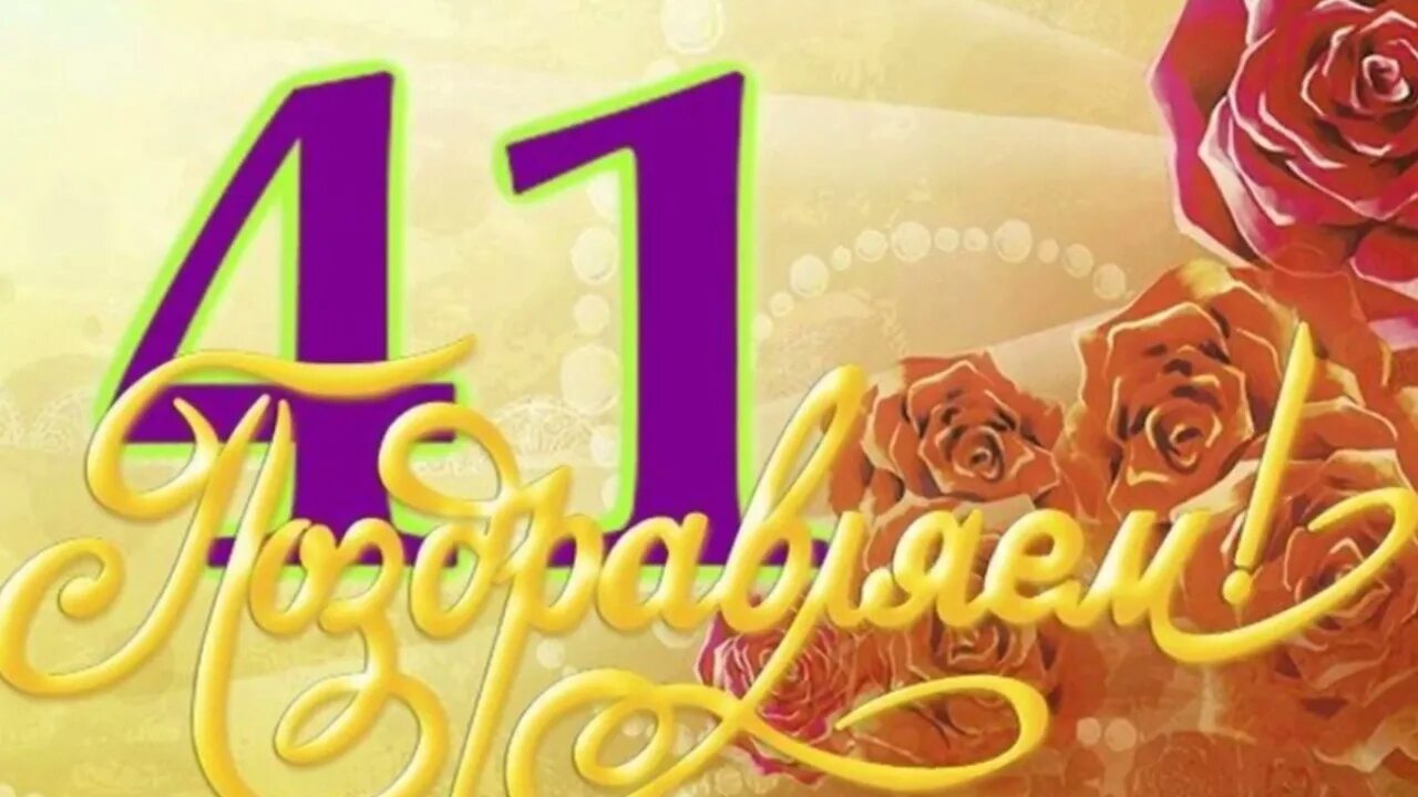 41 день рождения. 41 год день рождения. красивые торты на день рождения. открытка с днём рождения 41 год. с днем рождения 41.
