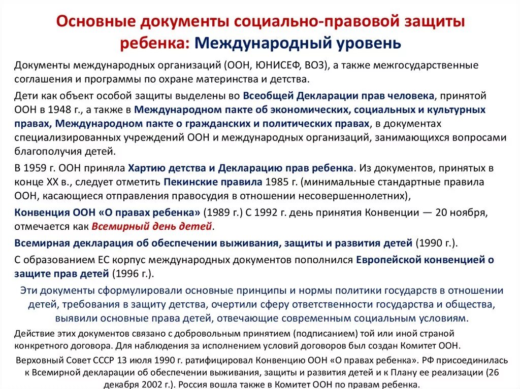 Международное законодательство документы. Социально правовая защита. Правовые основы социальной защиты детей. Нормативно правовая база социальной защиты. Проблемы в области защиты прав детей.