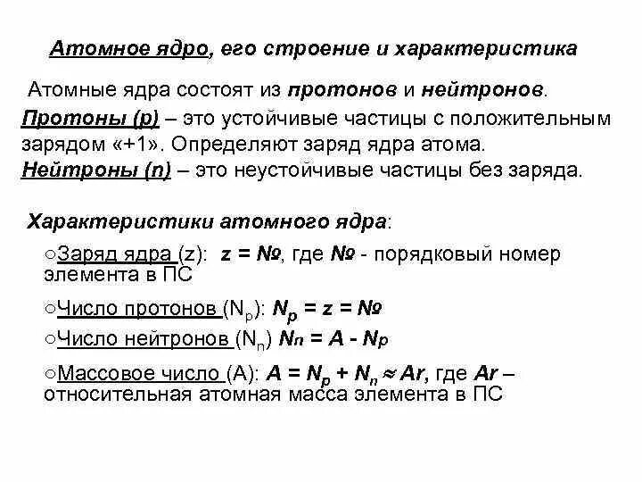 Основной состав ядра. Характеристики атомного ядра кратко. Атомное ядро его характеристики. Основные характеристики атомных ядер. Строение и характеристики атомного ядра.