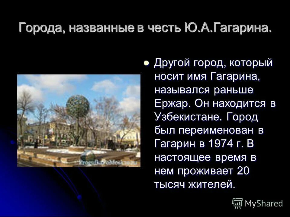 В честь гагарина названы города. Города которые раньше назывались по другому. Город Гагарин как раньше назывался. Как раньше назывался апрель. Почему улицу Гагарина назвали Гагарина.