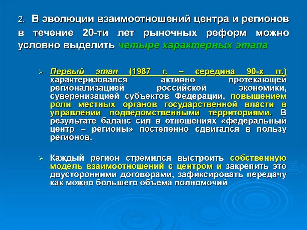 Взаимоотношения центра и регионов. Взаимодействие федерального центра и регионов. Этапы эволюции взаимоотношений центра и регионов. Этапы эволюции взаимоотношения центра и регионов второй этап 1995-1999г.