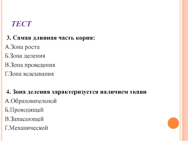 Проверочная работа строение корня. Самая длинная часть корня. Лист и его строение тесты. Тесты на всасывание.