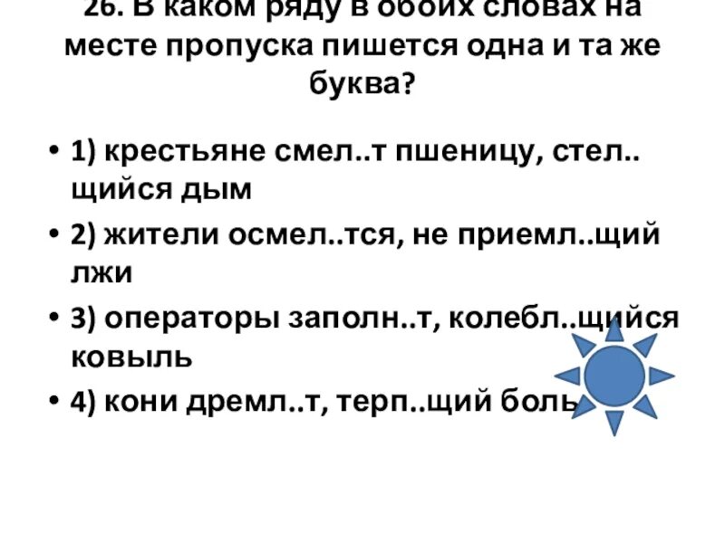 В каком ряду во всех словах на месте пропуска пишется 1 и та же буква. Ряд в котором во всех словах на месте пропуска пишется 1 и та же буква. В каком ряду на месте пропусковпмге. Я одна. А же. Вежливы.