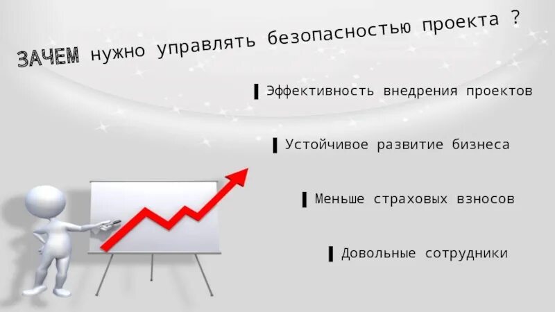 Рабочий зачем. Зачем нужно управление проектами. Управление безопасностью в проекте реферат. Зачем нужно управлять проектами. Зачем нужен сайт.