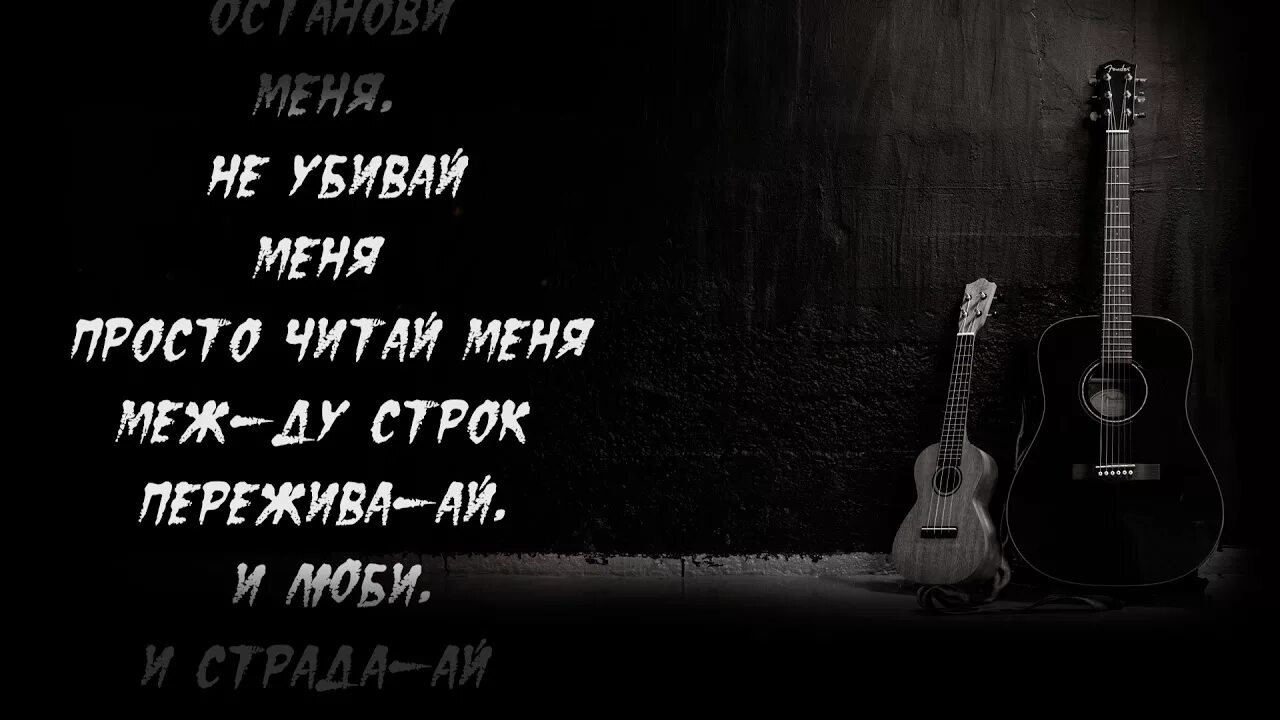 Просто читай меня между строк. Между строк Rauf & Faik. Между строк Rauf Faik feat. Octavian. Между строк песня текст.