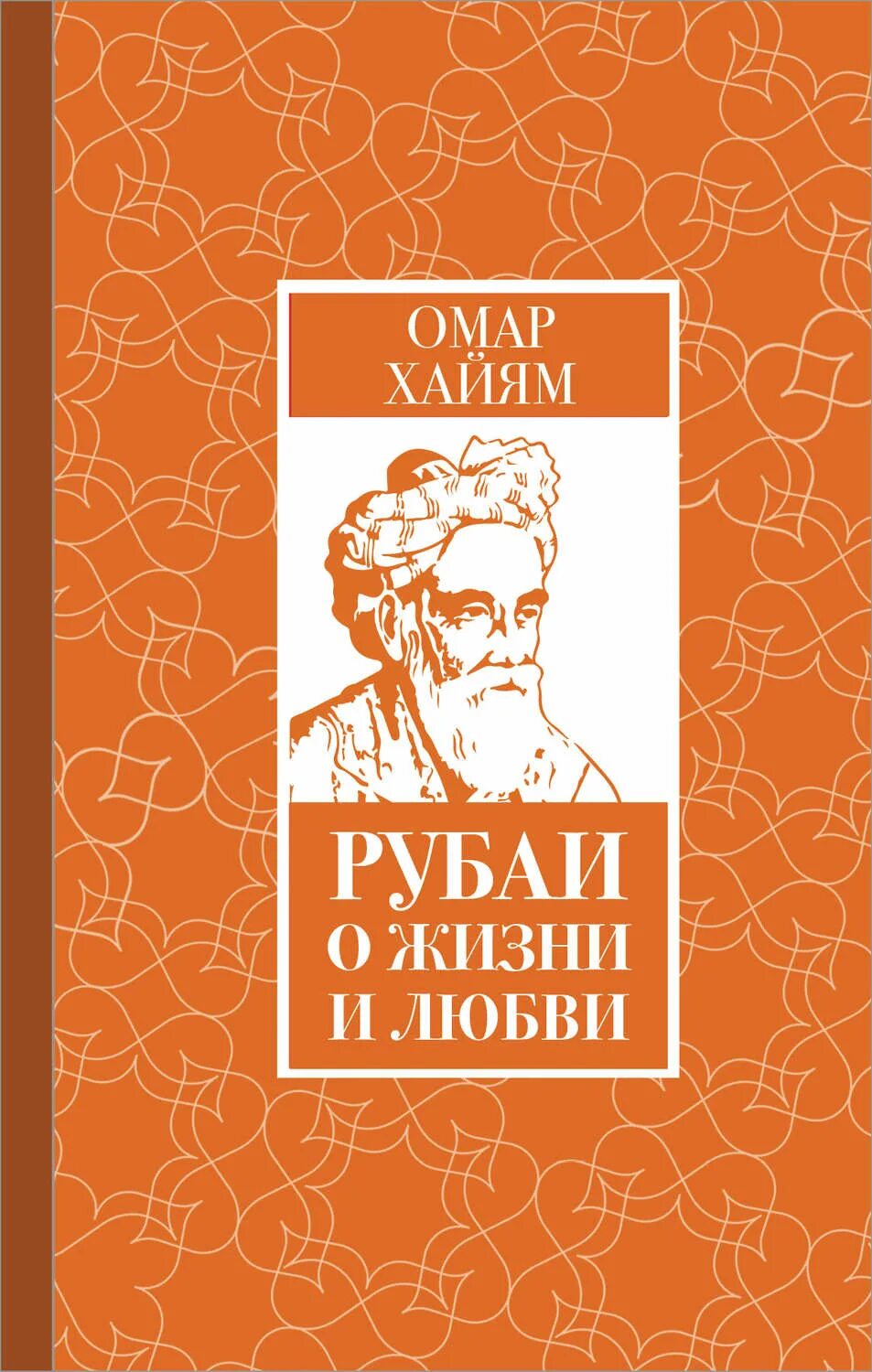 Омар Хайям. Рубаи. Омар Хайям книги. Хайям о. "Рубаи.". Омар Хайям Рубаи о любви.