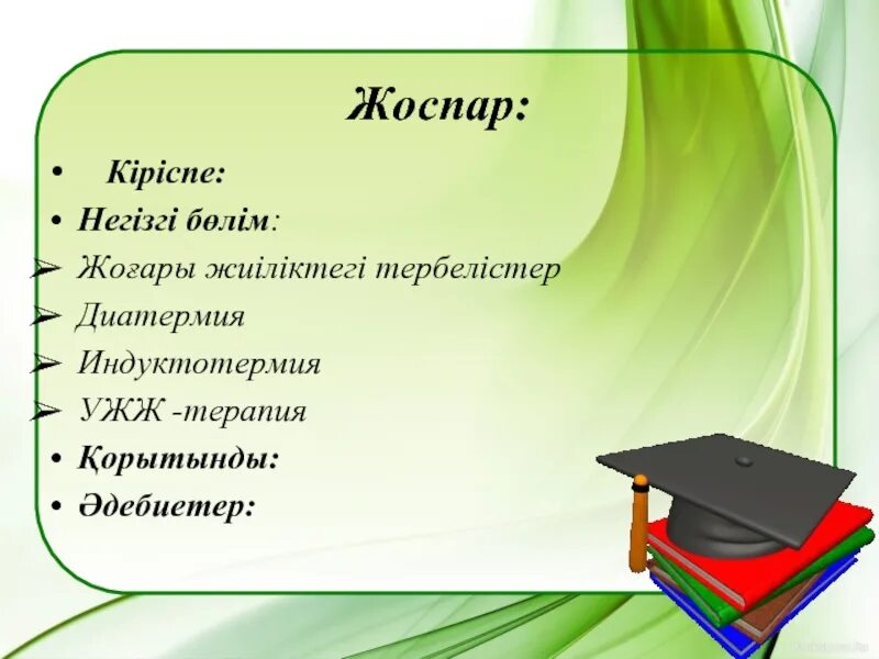 Презентация жасау 3 сынып. Жопар. Жоспар. Презентация жоспар. Реферат дегеніміз не.