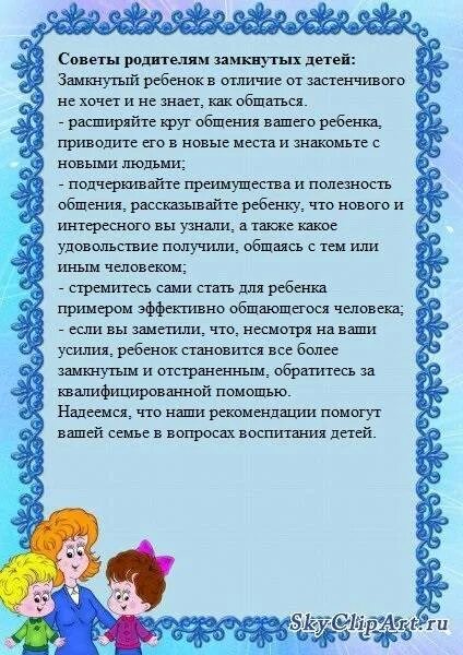 Рекомендации для родителей по застенчивости в дошкольном возрасте. Рекомендации родителям застенчивого ребенка. Причины замкнутости ребенка. Трудное поведение приемного ребенка. Причины замкнутости ребенка.