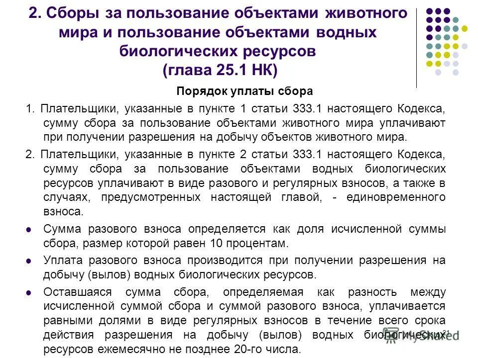 Сумму сбора уплачивают. Торговый сбор как платить. Порядок уплаты налогов и сборов. Сумму сбора уплачивают. Сбор за пользование объектами водных биологических ресурсов.
