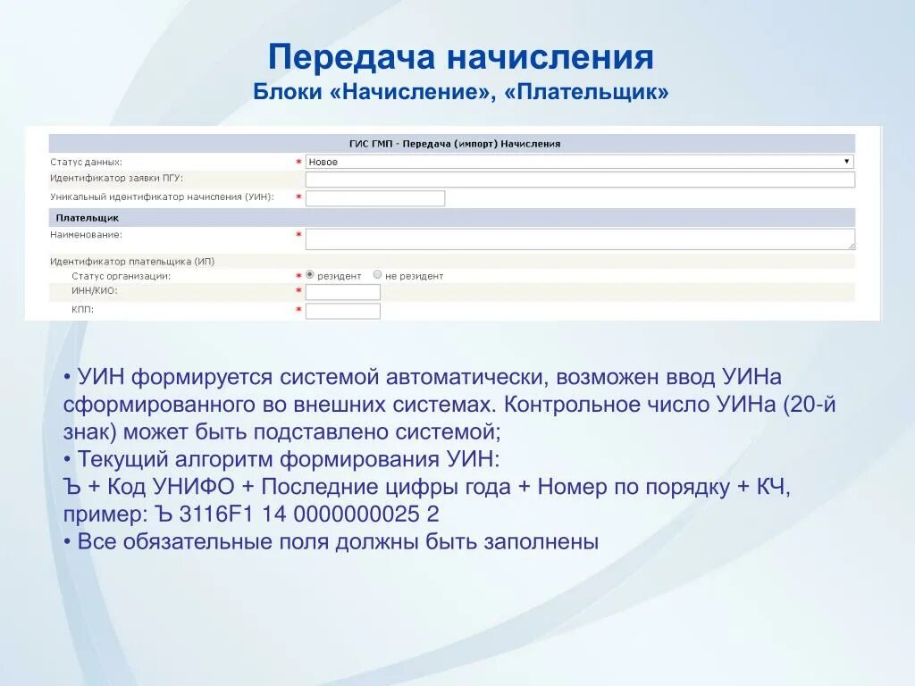 УИН В ГИС ГМП. Формирование УИН для ГИС ГМП. Алгоритм формирования УИН ГИС ГМП. Уникальный идентификатор начисления ГИС ГМП. Гис гмп вход в личный