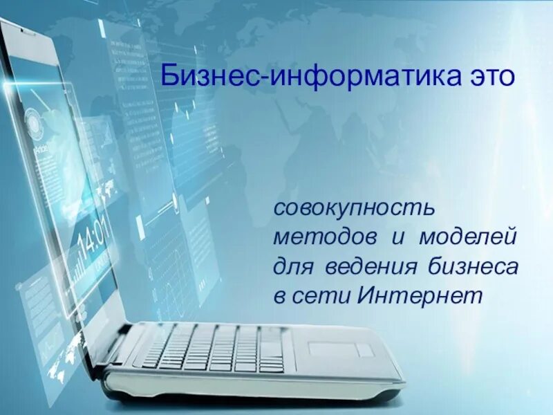 Бизнес Информатика. Бизнес в интернет Информатика. Бизнес-Информатика что это за профессия. Направление бизнес информатика