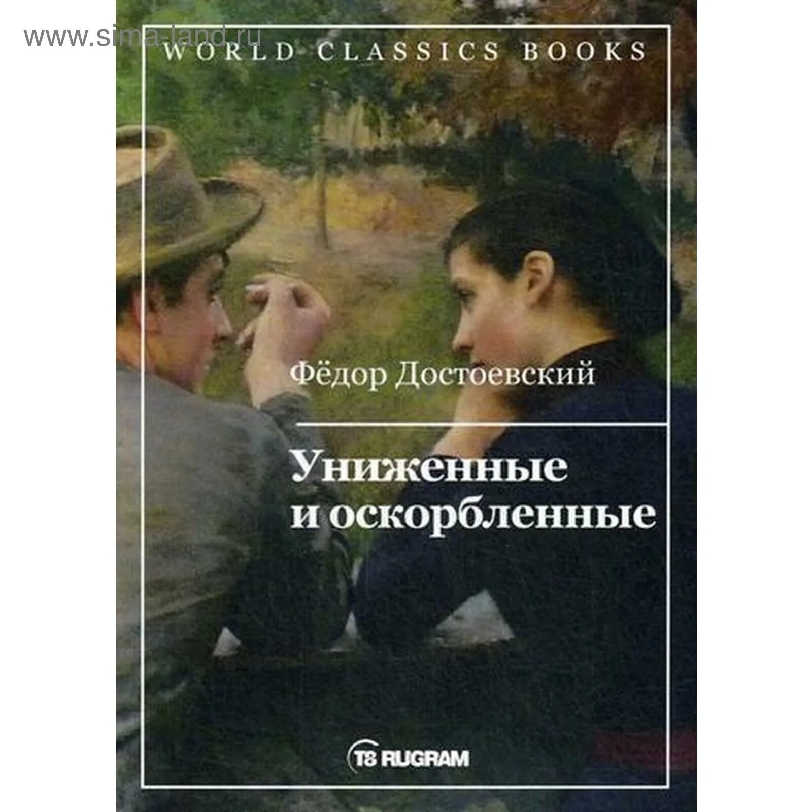 Униженные и оскорблённые фёдор Михайлович Достоевский книга. Унижение и оскорбление Достоевский. Картинки к книге Униженные и оскорблённые. Униженные м оскорбленные