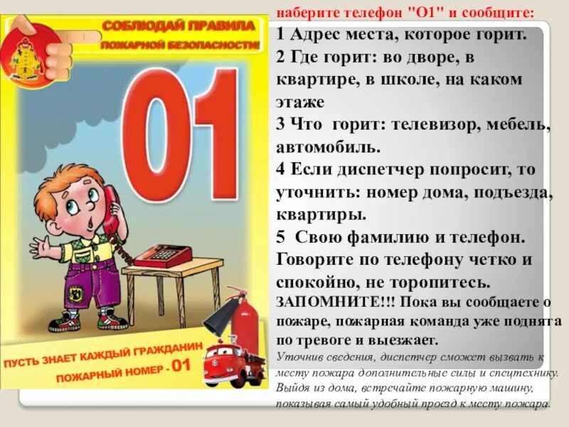 Телефон сообщения о пожаре