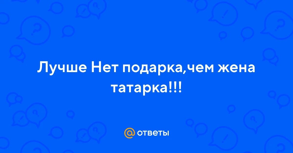 Нет лучше жены чем жена татарочка