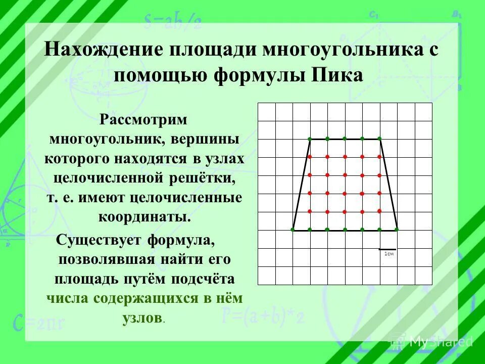площадь площадь многоугольника. площади фигур. найти площадь на клетчатой бумаге. площадь многоугольника по клеточкам. понятие площади многоугольника площадь прямоугольника 8 класс.