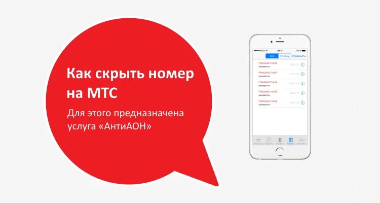 Функция скрытого номера. Скрытый номер мтс. скрыть номер мтс. как скрыть номер на мтс. антиопределитель номера мтс.