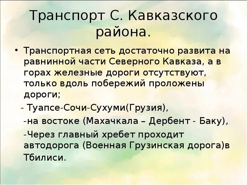 Транспорт северо кавказская. Транспорт Северо Кавказского района. Транспортная сеть Северного Кавказа. Транспорт Северо Кавказского экономического района. Транспорт Северного Кавказа кратко.