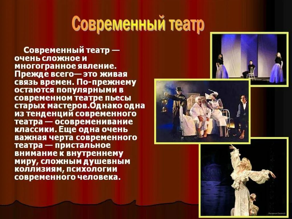 Современный музыкальный театр сообщение. Современный театр. театр презентация. сообщение о современном театре. презентация на тему театр.