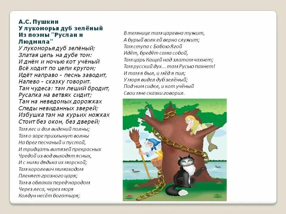 Неведомые дорожки стихи. Стихотворение у Лукоморья дуб зеленый Пушкин. Стихотворение Пушкина у Лукоморья дуб зеленый. Стих Пушкина у Лукоморья дуб зеленый. Стих Пушкина у Лукоморья.