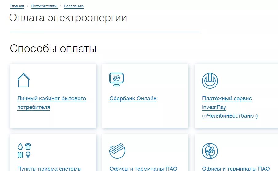 Оплата электроэнергии личный кабинет. Оплата электричества личный кабинет. Личный платежный кабинет. Челябэнергосбыт личный кабинет вход.