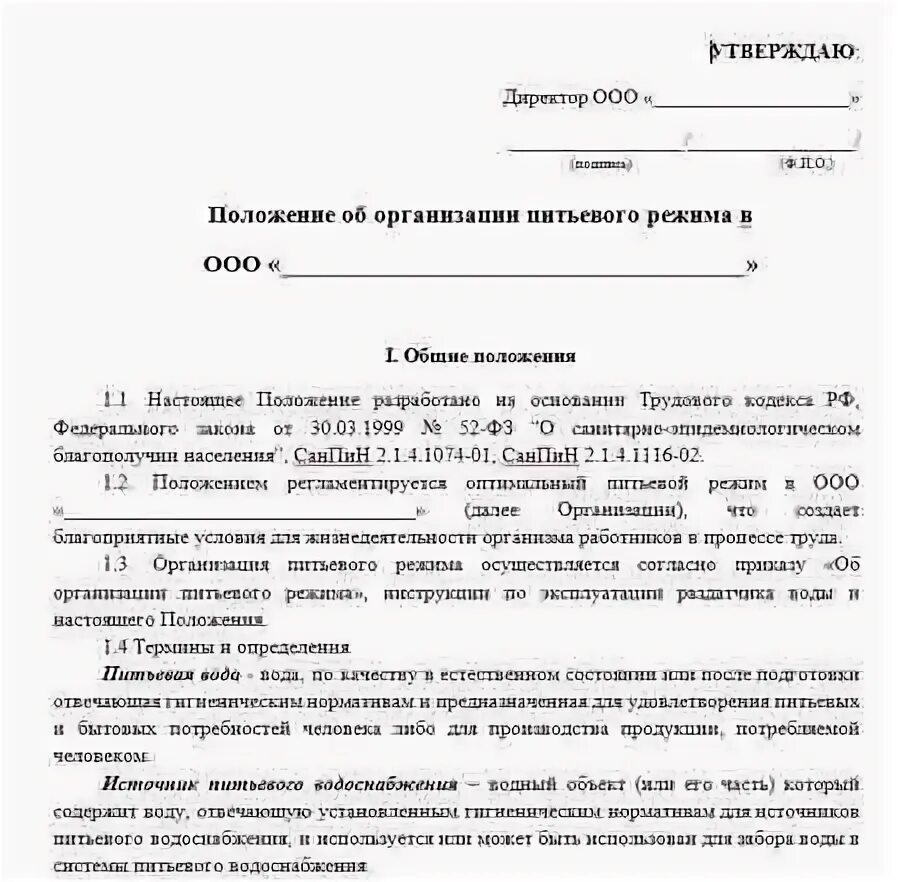 Приказ об обеспечении водой работников. Приказ об обеспечении питьевой водой работников предприятия. Положение о питьевом режиме на предприятии. Приказ об организации питьевого режима. Приказ об утверждении норматива воды