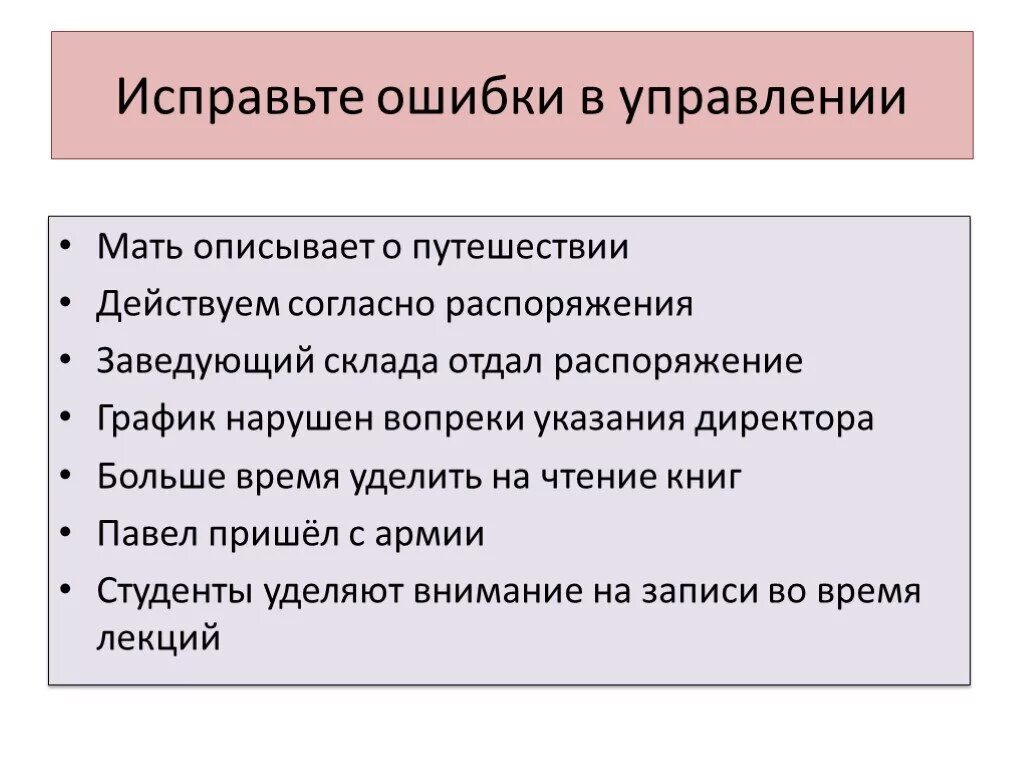 Исправьте ошибки в управлении что это такое. Ошибка в управлении. Типичные ошибки в управлении. Грамматические ошибки в управлении. Управление примеры слов