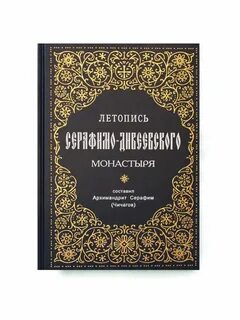 Дивеевская летопись