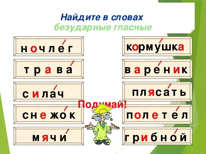 Безударные гласные в корне 1 класс карточки. Слова с безударным гласным звуком. Правописание слов с безударным гласным звуком в корне 2. Правописание слов с безударным гласным звуком в корне 2 класс. Лэпбук правописание слов с безударными гласным звуком в корне.