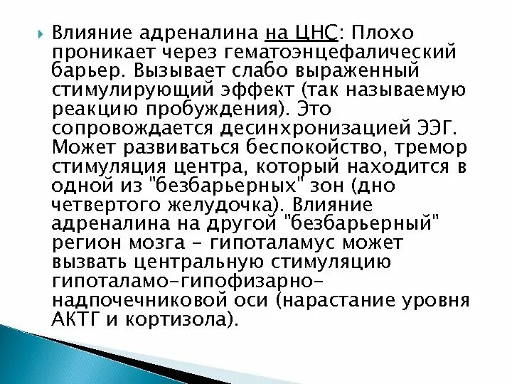 Адреналин влияние на ЦНС. Эпинефрин влияние на ЦНС. Эффект адреналина на нервную систему. Влияние адреналина. Адреналин влияние на нервную систему