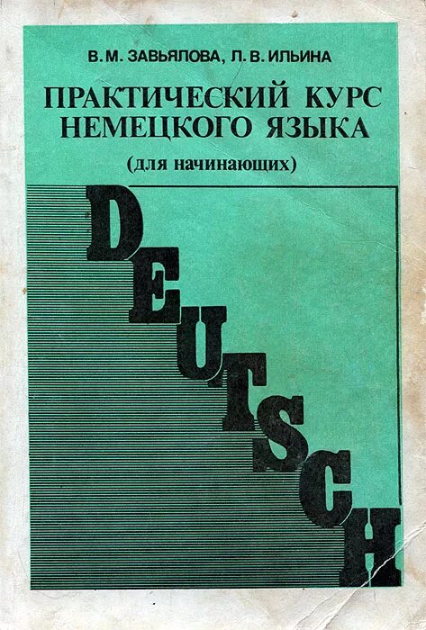 завьялова немецкий ответы. в. практический курс немецкого языка для начинающих завьялова ильина. практический курс немецкий язык книга. завьялова ильина практический курс.