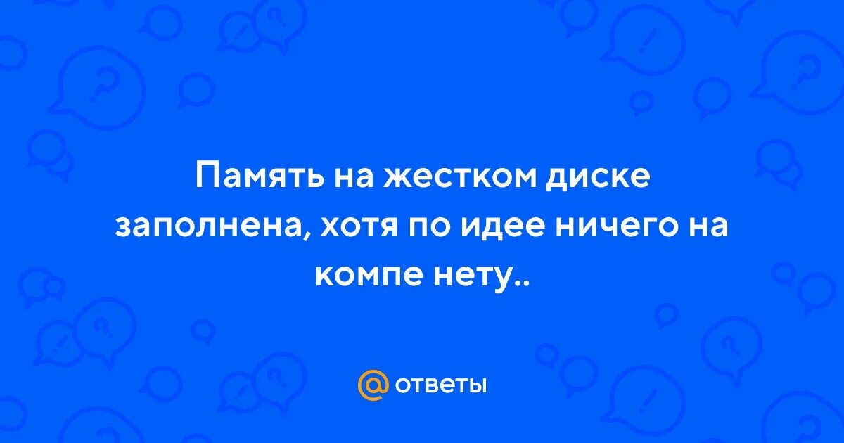 Уведомление место на диске заполнено. Куда пропала память