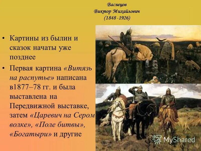 Тема васнецова. Виктор михайлович васнецов(1848-1926) богатыри. васнецов картины к былинам. сочинение по картине васнецова витязь на распутье. картина виктора михайловича васнецова 1848 1926 витязь на распутье.