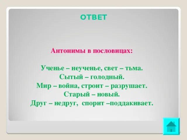 Слово свет пословицы. Голодный антоним. Антоним к слову голодно. Пословицы с антонимами. Поговорки с антонимами.