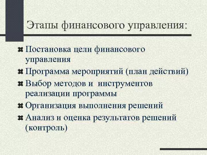 Этапы управления финансами. Этапы финансового управления в организации. Основы корпоративных финансов.