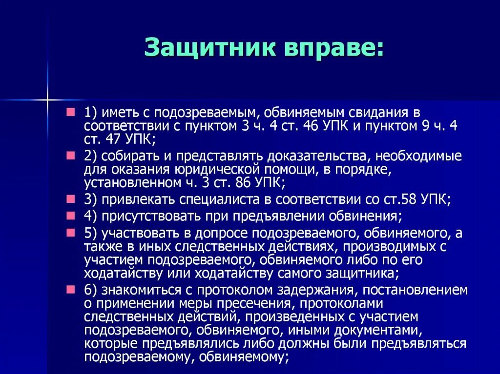 Подсудимый имеет право. Защитник вправе. Обязанности защитника. Обязанности защитника в уголовном судопроизводстве.