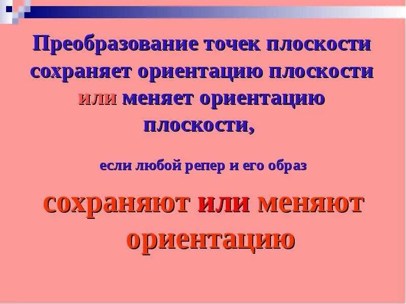 Преобразования точек плоскости. Преобразование плоскости. Преобразования плоскости 9 класс. Ориентация плоскости. Движение плоскости меняет ориентацию.