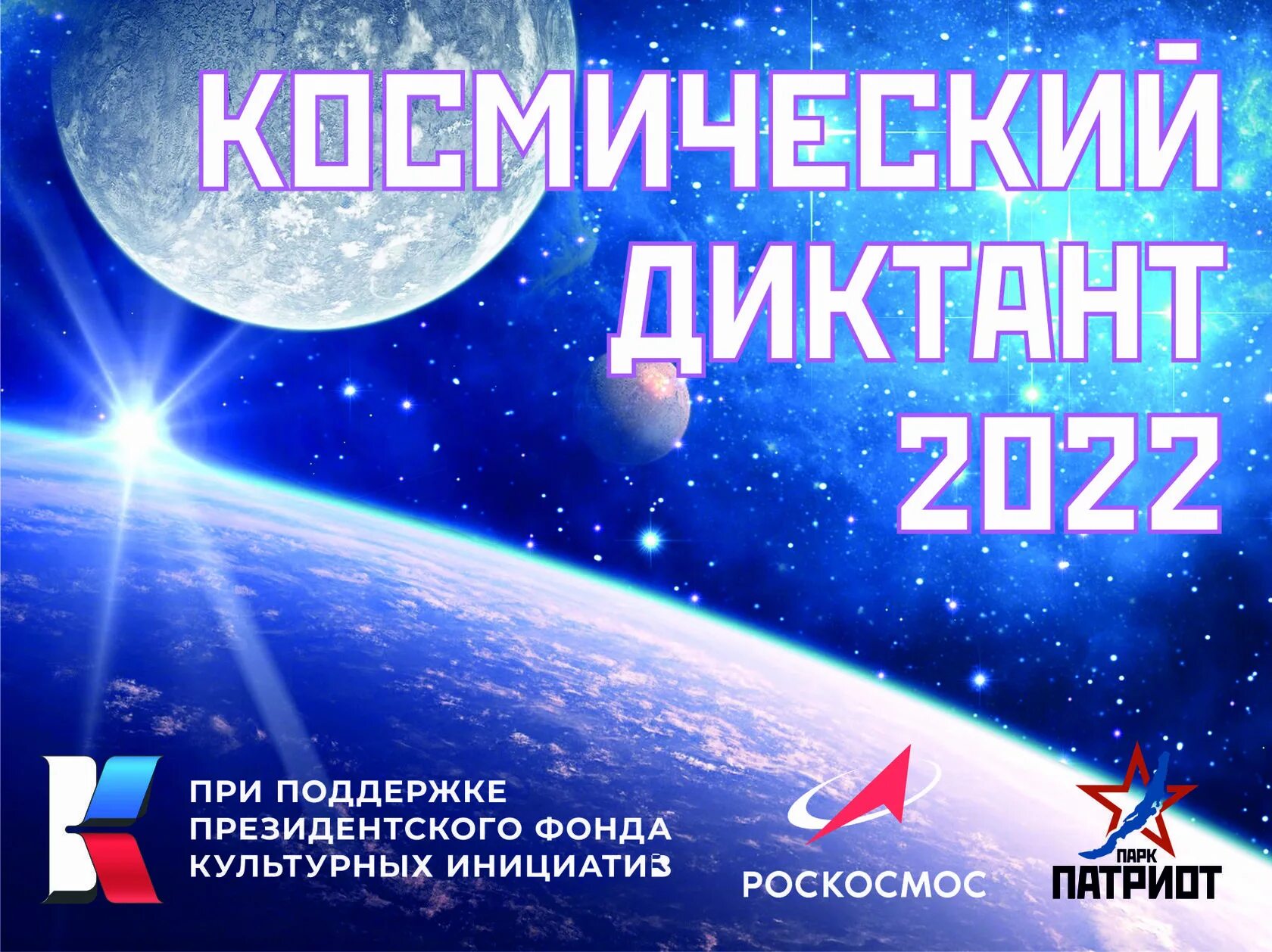 Всероссийский космический диктант 2023 ответы. Космический диктант 2022 сертификат. День космонавтики космический диктант. 12 Апреля космический диктант. Международный космический диктант.