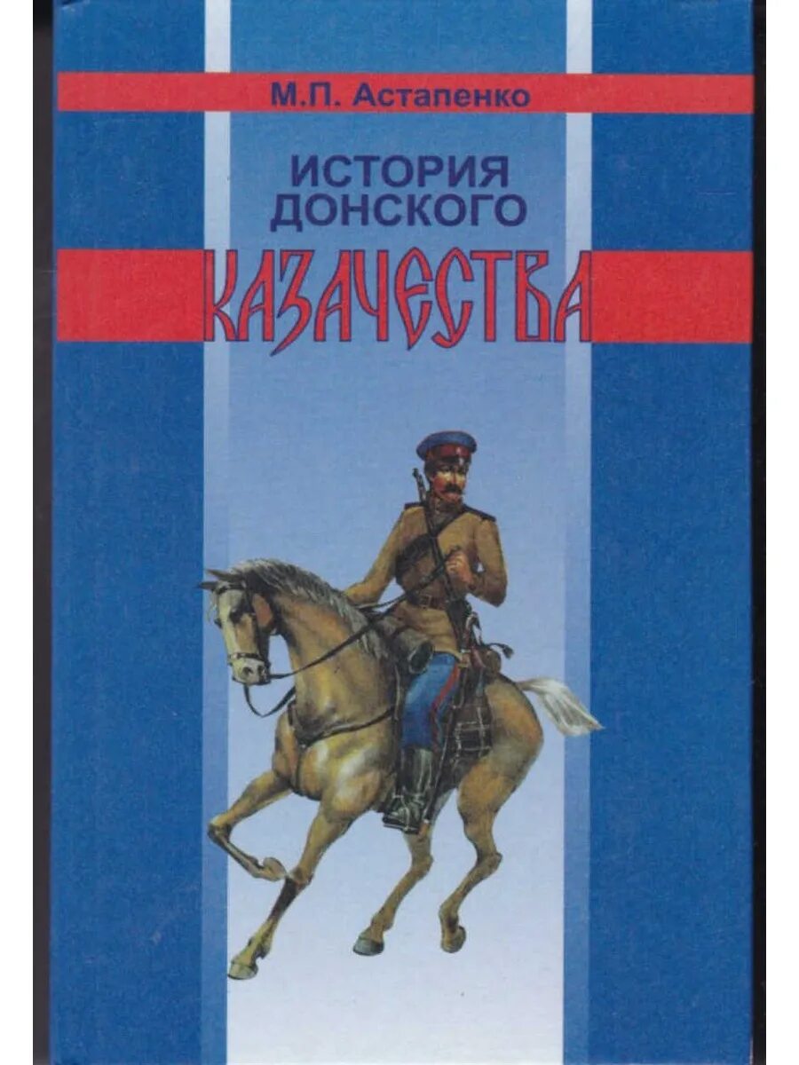 История казачества книги. Астапенко история Донского казачества. Астапенко м. п. // Донские казачьи Атаманы.. История Донского казачества книга.