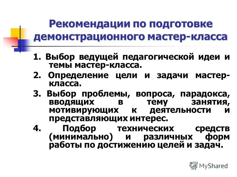 Рекомендации по подготовке мастер-класса. Мастер-класс это определение. Цели и задачи мастер класса. Эффективная форма повышения