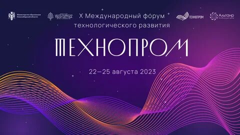Международный форум технопром