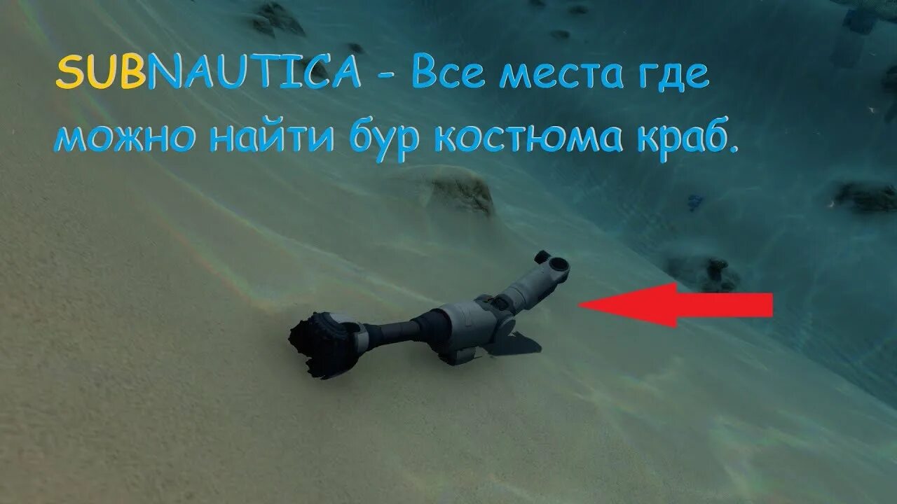 Рука бур краба. Бур для краба Subnautica. Бур костюма краб Subnautica. Бур для краба сабнаутика. Бур костюма краб.