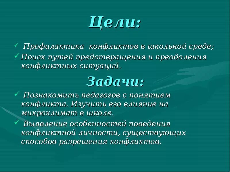 Цель профилактики в школе. Профилактика конфликтов цель. Цели и задачи конфликта. Цели и задачи профилактики. Цель предотвращение конфликтов.