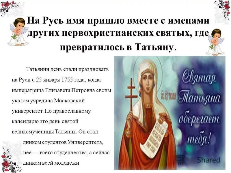 святое имя друг. святые по именам. я свет а вы не видите меня. день святой татьяны великомученицы. цитаты иисуса христа.