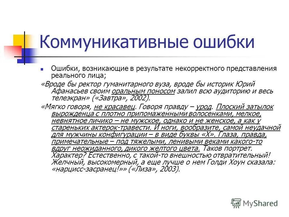 Некорректное предоставление информации. Некорректное предоставление информации