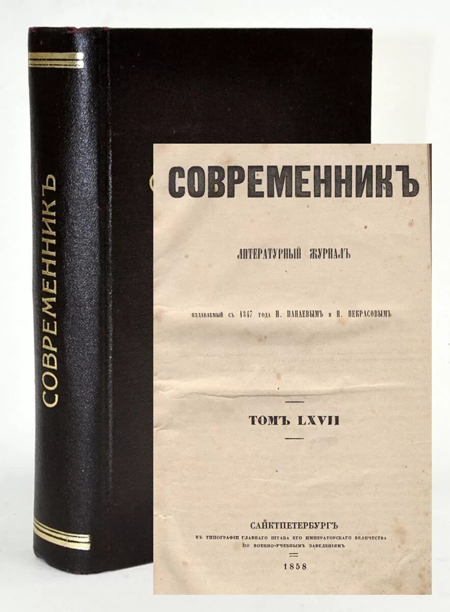 Журнал Современник 19 века Некрасова. Современник журнал Некрасова. Журнал Современник 1847. Журнал Современник 1847 год. Н а некрасов и журнал современник