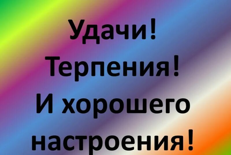 Открытка успехов в работе. Желаю сил и терпения. Открытки с пожеланиями успехов в работе. Пожелания успеха и процветания. Удачи и терпения.